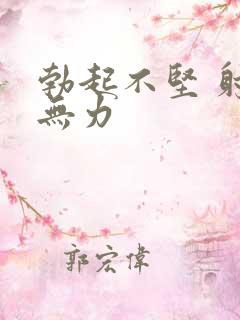 勃起不坚 射精无力