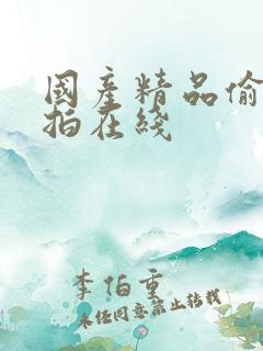 国产精品偷拍自拍在线