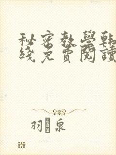 秘密教学韩漫在线免费阅读