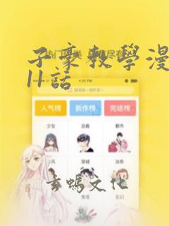 子豪教学漫画211话：结局+番外