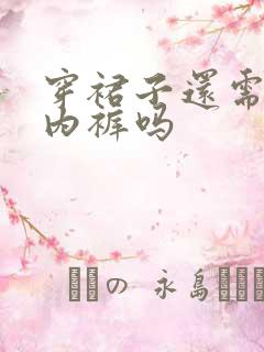 穿裙子还需要穿内裤吗