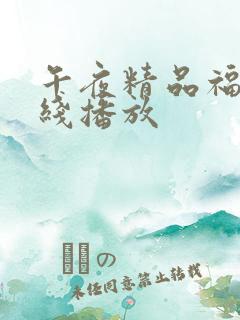 午夜精品福利在线播放