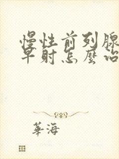 慢性前列腺导致早射怎么治疗