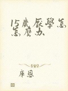 15岁厌学怎么怎么办