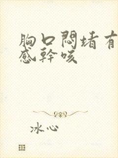 胸口闷堵有压迫感干咳