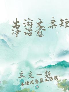 出游文案短句干净治愈