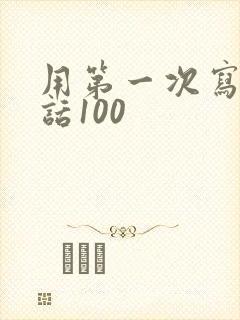 用第一次写一段话100