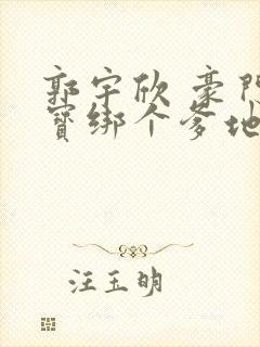 郭宇欣 豪门萌宝绑个爹地宠妈咪