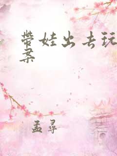 带娃出去玩的文案