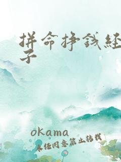 拼命挣钱经典句子