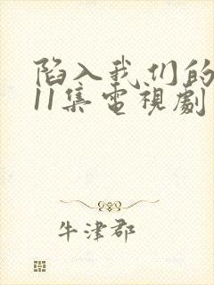 陷入我们的热恋11集电视剧免费观看