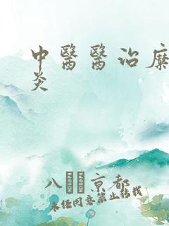 中医医治糜烂胃炎