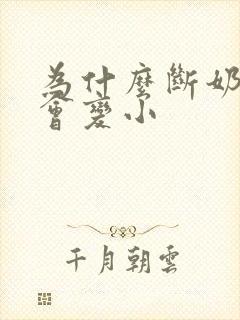 为什么断奶后胸会变小