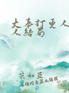 大奉打更人所有人结局