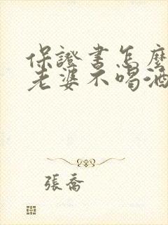 保证书怎么写给老婆不喝酒