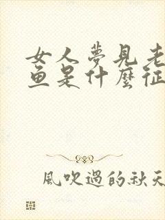 女人梦见老公抓鱼是什么征兆