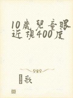 10岁儿童眼睛近视400度