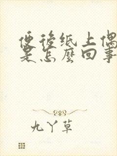 便后纸上偶有血是怎么回事