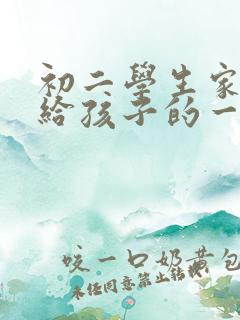 初二学生家长写给孩子的一封信