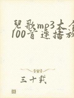 儿歌mp3大全100首连播放