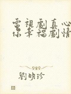 电视剧真心想让你幸福剧情介绍