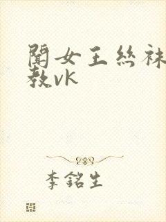 闻女王丝袜脚调教vk