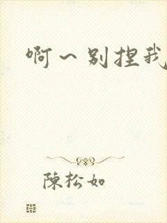 啊～别捏我奶头