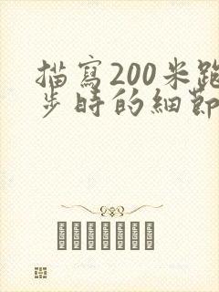 描写200米跑步时的细节描写