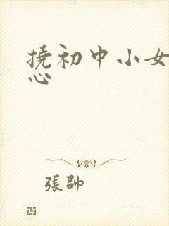 挠初中小女孩脚心