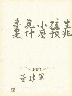 梦见小孩生小孩是什么预兆