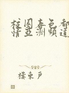 校园春色都市激情亚洲频道