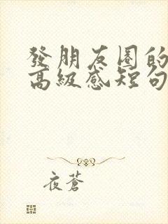 发朋友圈的文案高级感短句伤感