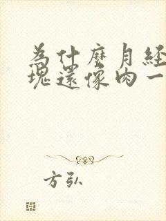 为什么月经有血块还像肉一样