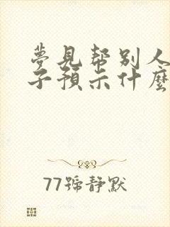 梦见帮别人带孩子预示什么