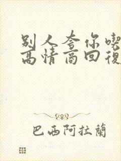 别人夸你吃得好高情商回复