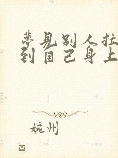 梦见别人拉屎溅到自己身上