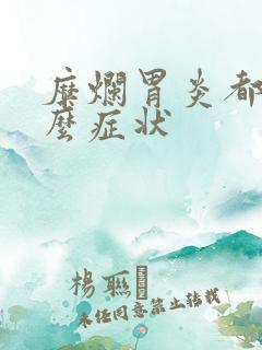 糜烂胃炎都有什么症状