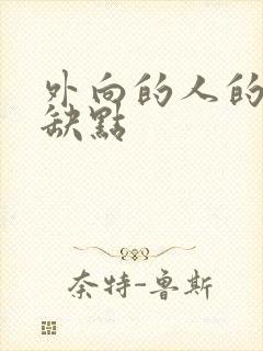 外向的人的性格缺点