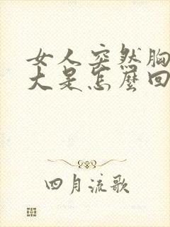 女人突然胸部变大是怎么回事