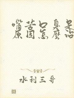 嘴苦口臭是什么原因怎么治