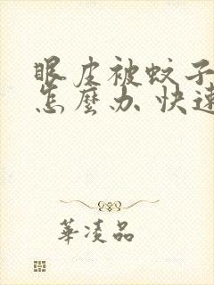 眼皮被蚊子咬了怎么办 快速消肿