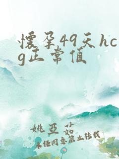 怀孕49天hcg正常值