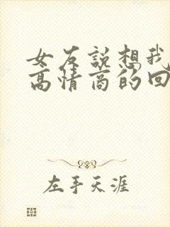 女友说想我了吗高情商的回复