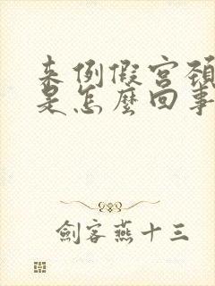 来例假宫颈口疼是怎么回事