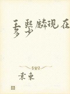 王熙麟现在身高多少