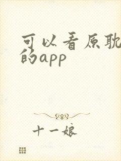 可以看原耽漫画的app