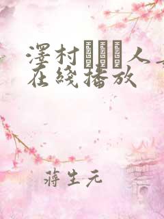 泽村レイコ人妻在线播放