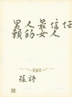 男人最信任最依赖的女人