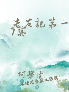 老友记第一季第7集