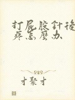 打屁股针后屁股疼怎么办